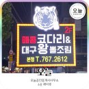 대호매콤코다리&대구왕뽈조림 이미지