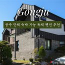 구미시청 별관3화장실 | [공주] 미강펜션 별관독채 후기｜계룡산펜션 단체숙박 가능한 넓은 계룡산독채펜션