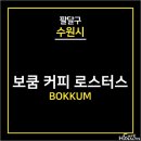 행운의 관상학(강좌번호 : 10) | 수원 팔달구 신풍동 카페 "보쿰커피로스터스"