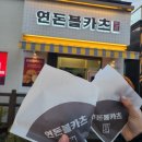 연돈볼카츠 제주성산일출봉점