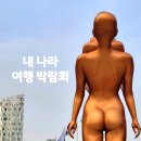 2023 내나라 여행 박람회 이미지