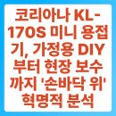 DIY가구제작(주말) | 코리아나 KL-170S 미니 용접기, 가정용 DIY부터 현장 보수까지 '손바닥 위' 혁명적 분석