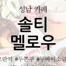 솔티멜로우