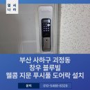 블루빌 | 부산 사하구 괴정동 창우블루빌 솔리티 웰콤 지문 푸시풀 도어락 WP-530B 설치 후기