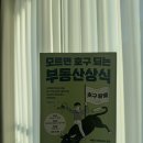 [퇴근길]나만 모르는 부동산 상식 | [책리뷰]모르면 호구 부동산상식, 챕터1