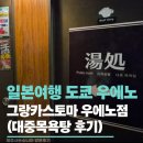 대중목욕탕 | 일본여행) 우에노 한복판에서♨️ 대중목욕탕 후기 (feat.그랑카스토마 우에노점)