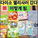 다이소 신곡시장점 앞 | 다이소에 젤리사러갔다가 오늘도 장바구니 터졌어요. 다이소 신상 장난감키링 포함