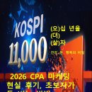 2026 CPA 마케팅 현실 후기, 초보자가 돈 버는 방법