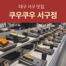 BBQ성서이곡 | 대구 쿠우쿠우 서구점 스시 초밥 뷔페 맛집 평일 런치 방문후기