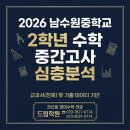 학부모가 알아야 할 초등 문해력 키우는 법(2) | 남수원중학교 2026년 2학년 1학기 중간고사(수학) 심층 분석 &amp; 기말고사 대비 전략