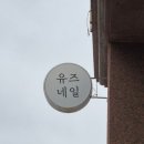 신창로 | 신창동 속눈썹펌 잘하는 곳 &#34;유즈아이&#34; 속눈썹펌 후기