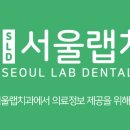 서울랩치과의원 이미지