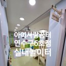 아이사랑어린이집 | 아이사랑꿈터 연수구 6호점 방문후기 따듯한 가정어린이집 느낌