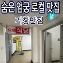 용남농협 앞 | [엄궁 숨은 맛집] 거창 반점 / 쉽게 찾아 가는 길