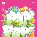 POP & POP 이미지