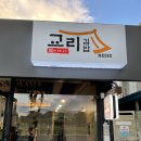 교리김밥봉황대점