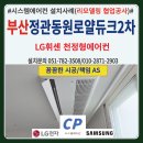 씨유 정관로얄듀크1차점 | 부산 정관동원로얄듀크2차아파트 시스템에어컨 설치후기(구축-리모델링)엘지휘센 다배관4대
