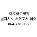 대포어촌횟집 이미지