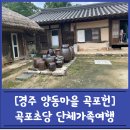 곡포초당