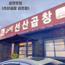 원조선산곱창김천점 네이버블로그