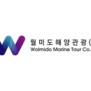 월미도해양관광(주)