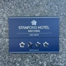 도청대로(북) | 안동 호텔 추천 스탠포드호텔 이용 후기