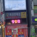 중앙복권방 이미지
