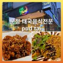 팟타이(pud tai) 네이버블로그