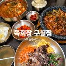 623 | [맛집] 구월동 맛집 육회장 구월점 솔직후기