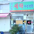 샤르망세탁수선