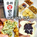 달서구 만두 맛집 성서 맛집 반할서문손만두 : 여러 TV 프로에 소개된 전국 택배 가능한 수제만두 전문점
