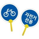 자전거 전용 표지판 이미지