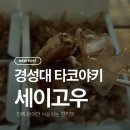 세이미용실 | 경성대부경대 타코야키 맛집 세이고우 방문 포장한 후기