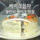 송화로35번길 20-2 | 광안리 데이트는 여기어때? 베이크꼼마 디저트 카페 케이크 포장 후기