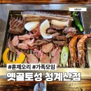 11650-7-69-30 | 훈제오리 바베큐 옛골토성 청계산점 가족모임 내돈내산 솔직후기