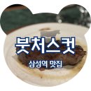 붓처스컷삼성점 | 삼성역 맛집 붓처스컷 삼성점 실망스러웠던 내돈내산 솔직후기
