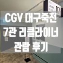 CGV 대구죽전 7관 네이버블로그
