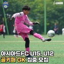 ⚽ GK 전문 지도자를 보유한 인천서구 아시아드FC U15 & U12에서 골키퍼 집중 모집합니다! ⚽ 이미지