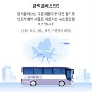 송내역남부(광역버스) | 파라다이브 시흥 광역콜버스 사당역에서 이용하는 방법