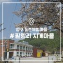 지게마을 | 농촌체험마을여행 :: 우리 멋, 전통문화를 만나러! 팔랑리 지게마을[강원도 가볼만한곳]