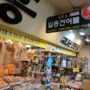 일흥건어물