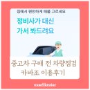 오토카프라자 | [30대 아빠의 패밀리카 찾기 에피소드 세번째] 카바조 중고차 출장 검수 후기! (인천 단독검수, 98점 A...