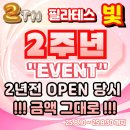 도시의빛2 | 영종도하늘도시필라테스 [필라테스빛] 저희 벌써 2주년 이네요~&#34;2주년 이벤트 준비!!&#34;