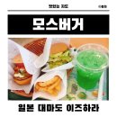 봄희 | 대마도 여행 이즈하라 맛집 티아라몰 모스버거 햄버거 추천 후기