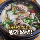 왕가설농탕 | 영등포구청 국밥 맛집 왕가설농탕 영등포점 솔직 후기!