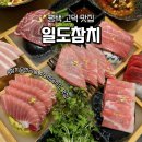 일도참치 | 평택 고덕 맛집 일도참치 무한리필 대만족 솔직후기