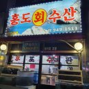 홍도회수산