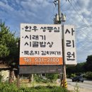 사리원 - 원주시 흥양로 244 | 사리원
