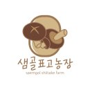 샘골농장 | [강원도 양양] 샘골표고농장 (표고버섯 구매)