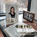 시흥 뮤트스튜디오 은계점 증명사진·프로필촬영 후기